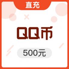 腾讯500元Q币 【活动】