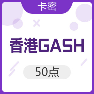 香港橘子GASH 50点
