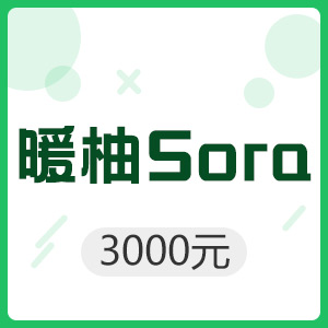 暖柚Sora 3000元贝壳