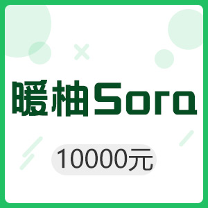 暖柚Sora 10000元贝壳