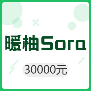 暖柚Sora 30000元贝壳
