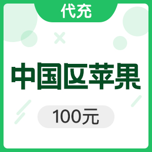 iTunes100元 【限时活动】