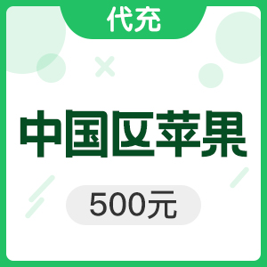 iTunes500元 【限时活动】