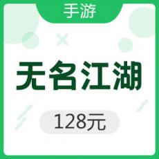 手游 无名江湖 128元