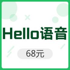 Hello语音 68元