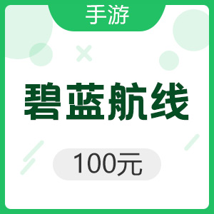 手游 碧蓝航线 100元