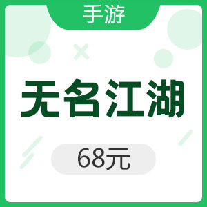 手游 无名江湖 68元