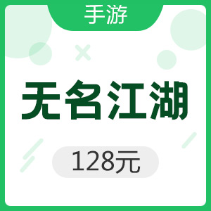 手游 无名江湖 128元