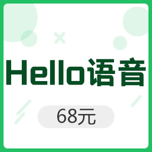 Hello语音 68元
