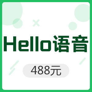 Hello语音 488元