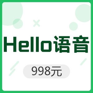 Hello语音 998元