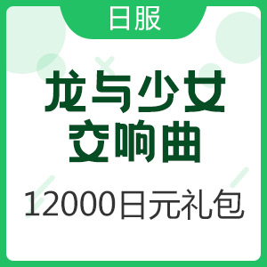 龙与少女交响曲（日服）12000日元礼包