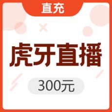 300虎牙币 【限时活动】