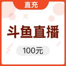 100斗鱼鱼翅 【限时活动】