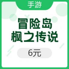 腾讯手游 Android冒险岛：枫之传说 6元