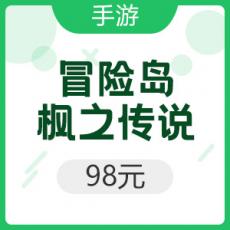 腾讯手游 Android冒险岛：枫之传说 98元
