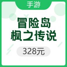 腾讯手游 Android冒险岛：枫之传说 328元