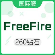 FreeFire国际服（东南亚服直充）260钻石