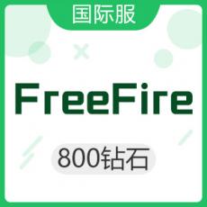 FreeFire国际服（东南亚服直充）800钻石