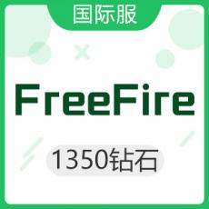 FreeFire国际服（东南亚服直充）1350钻石