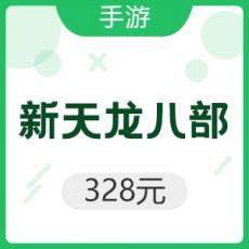 腾讯手游 Android新天龙八部 328元