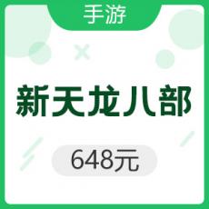 腾讯手游 Android新天龙八部 648元