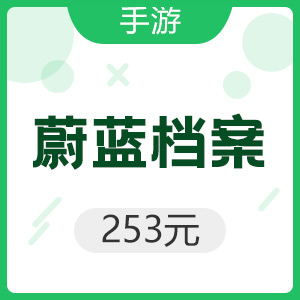 手游 蔚蓝档案 253元