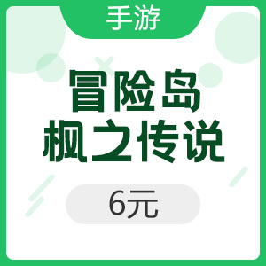 腾讯手游 Android冒险岛：枫之传说 6元