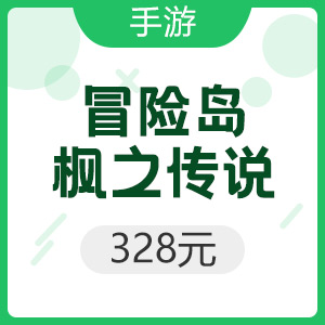腾讯手游 Android冒险岛：枫之传说 328元