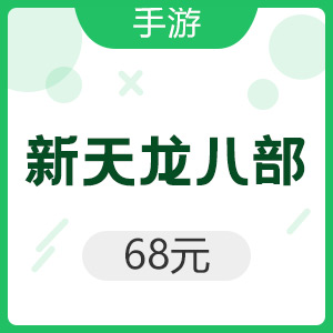 腾讯手游 Android新天龙八部 68元