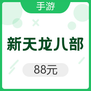 腾讯手游 Android新天龙八部 88元