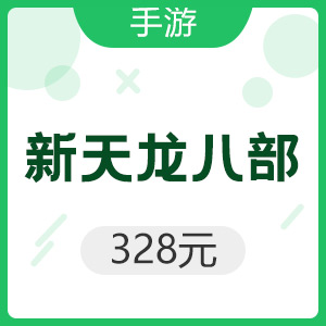 腾讯手游 Android新天龙八部 328元