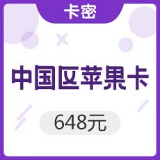 「每日特价」中国区苹果app 648元 iTunes礼品卡