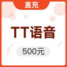 「每日特价」TT语音T豆 500元直充