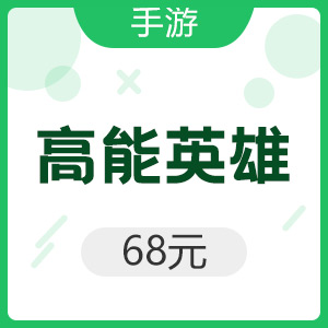 腾讯手游 Android高能英雄 68元