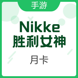 【手游】Nikke：胜利女神 （国际服）月卡充值