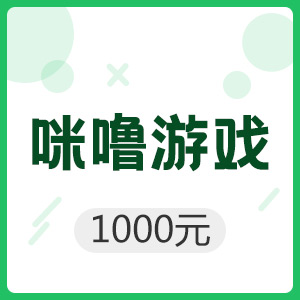 咪噜游戏 1000元平台币