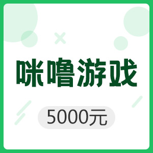 咪噜游戏 5000元平台币