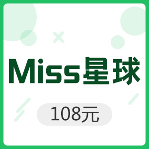 Miss星球 108元金豆