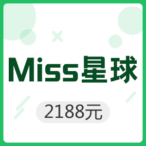Miss星球 2188元金豆