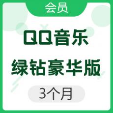 QQ音乐 绿钻豪华版 3个月