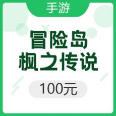 腾讯手游 iOS冒险岛：枫之传说 100元