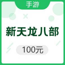 腾讯手游 iOS新天龙八部 100元