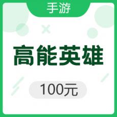 腾讯手游 iOS高能英雄 100元