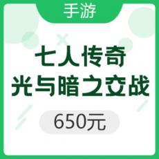 腾讯手游 iOS七人传奇：光与暗之交战 650元