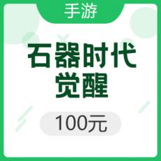 腾讯手游 iOS石器时代：觉醒 100元