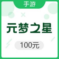 腾讯手游 iOS元梦之星 100元