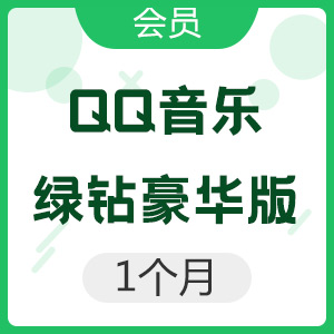 QQ音乐 绿钻豪华版 1个月