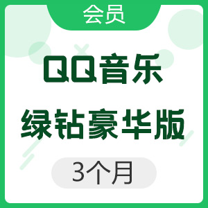 QQ音乐 绿钻豪华版 3个月