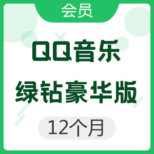 QQ音乐 绿钻豪华版 12个月
